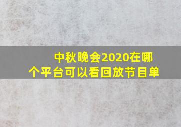 中秋晚会2020在哪个平台可以看回放节目单