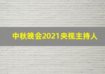 中秋晚会2021央视主持人