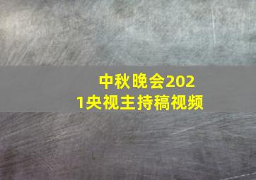 中秋晚会2021央视主持稿视频