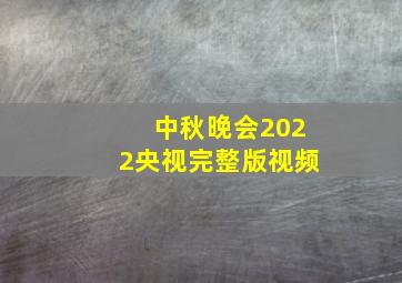 中秋晚会2022央视完整版视频