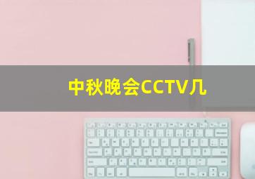 中秋晚会CCTV几