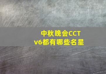 中秋晚会CCTv6都有哪些名星