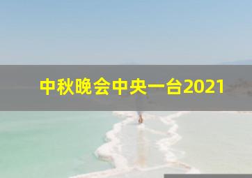 中秋晚会中央一台2021