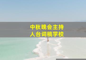 中秋晚会主持人台词稿学校