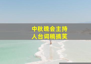 中秋晚会主持人台词稿搞笑