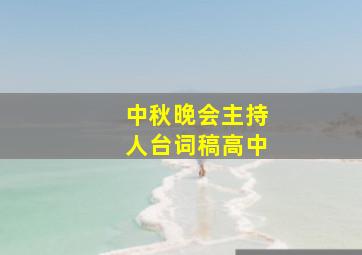 中秋晚会主持人台词稿高中