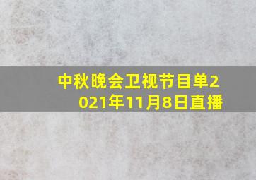 中秋晚会卫视节目单2021年11月8日直播