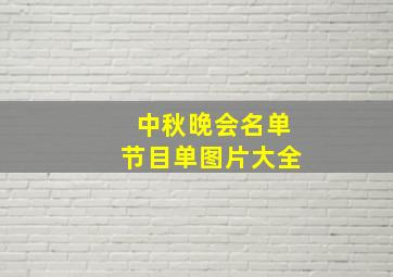 中秋晚会名单节目单图片大全