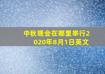 中秋晚会在哪里举行2020年8月1日英文