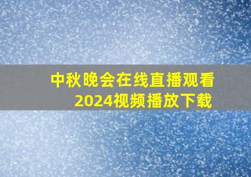 中秋晚会在线直播观看2024视频播放下载