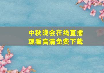 中秋晚会在线直播观看高清免费下载