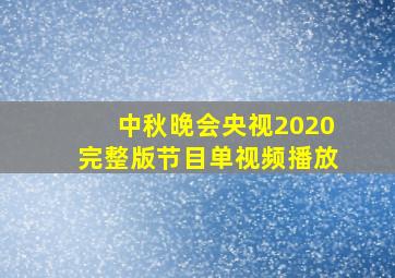 中秋晚会央视2020完整版节目单视频播放