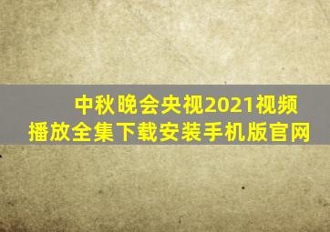 中秋晚会央视2021视频播放全集下载安装手机版官网