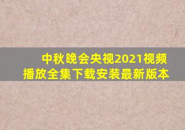 中秋晚会央视2021视频播放全集下载安装最新版本