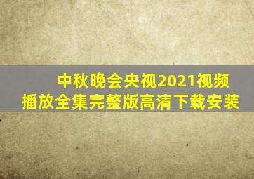 中秋晚会央视2021视频播放全集完整版高清下载安装