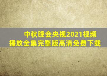 中秋晚会央视2021视频播放全集完整版高清免费下载