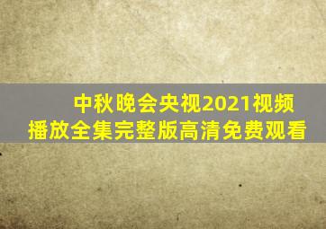 中秋晚会央视2021视频播放全集完整版高清免费观看