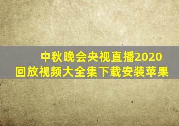 中秋晚会央视直播2020回放视频大全集下载安装苹果