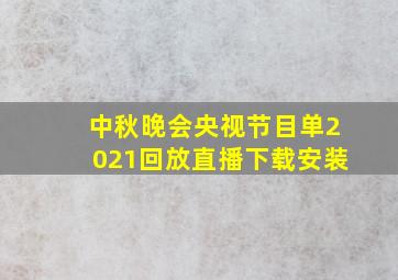 中秋晚会央视节目单2021回放直播下载安装