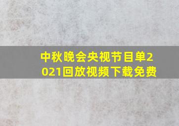 中秋晚会央视节目单2021回放视频下载免费