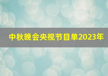 中秋晚会央视节目单2023年