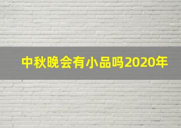 中秋晚会有小品吗2020年