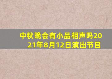 中秋晚会有小品相声吗2021年8月12日演出节目