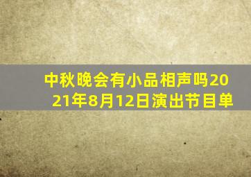 中秋晚会有小品相声吗2021年8月12日演出节目单