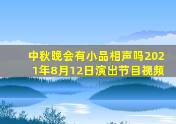 中秋晚会有小品相声吗2021年8月12日演出节目视频