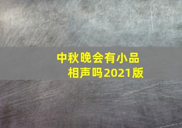 中秋晚会有小品相声吗2021版