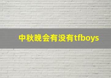 中秋晚会有没有tfboys