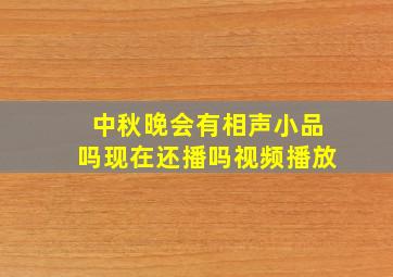 中秋晚会有相声小品吗现在还播吗视频播放