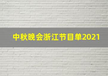 中秋晚会浙江节目单2021