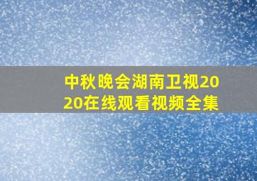 中秋晚会湖南卫视2020在线观看视频全集