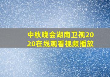 中秋晚会湖南卫视2020在线观看视频播放