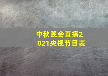 中秋晚会直播2021央视节目表