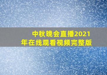 中秋晚会直播2021年在线观看视频完整版