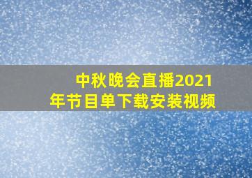 中秋晚会直播2021年节目单下载安装视频