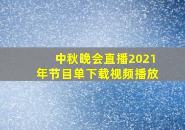 中秋晚会直播2021年节目单下载视频播放