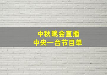 中秋晚会直播中央一台节目单