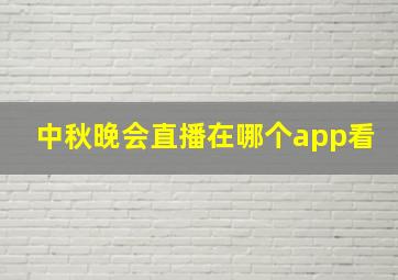 中秋晚会直播在哪个app看