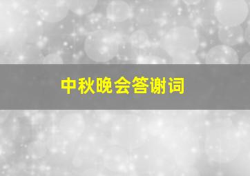 中秋晚会答谢词