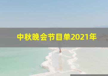 中秋晚会节目单2021年