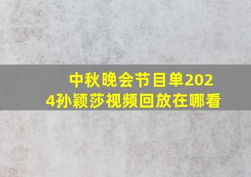 中秋晚会节目单2024孙颖莎视频回放在哪看