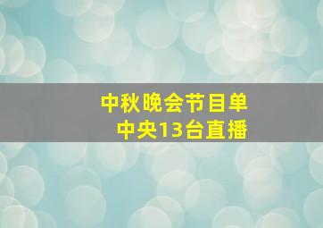 中秋晚会节目单中央13台直播