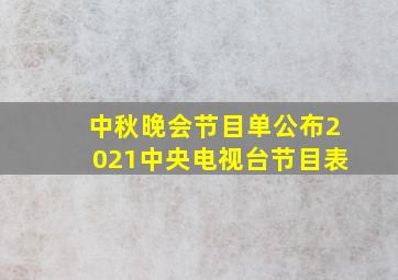 中秋晚会节目单公布2021中央电视台节目表