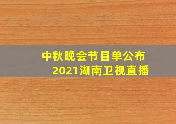 中秋晚会节目单公布2021湖南卫视直播