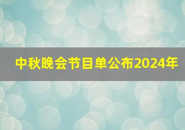 中秋晚会节目单公布2024年