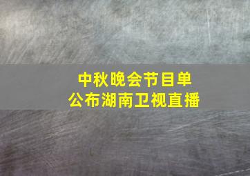 中秋晚会节目单公布湖南卫视直播