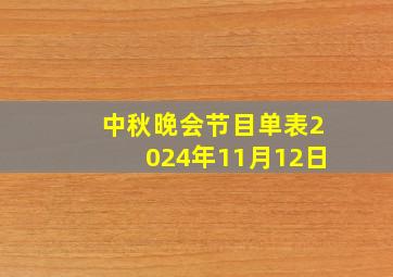 中秋晚会节目单表2024年11月12日